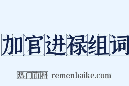 加官进禄组词是什么意思的图片